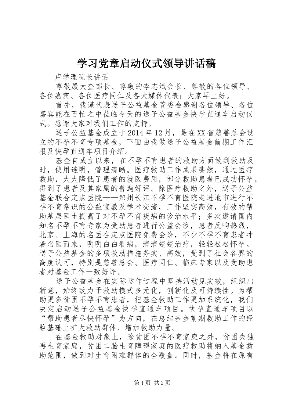学习党章启动仪式领导的讲话发言稿_第1页