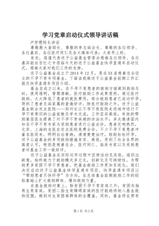 学习党章启动仪式领导的讲话发言稿