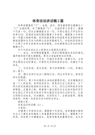 体育活动的讲话发言稿2篇_1