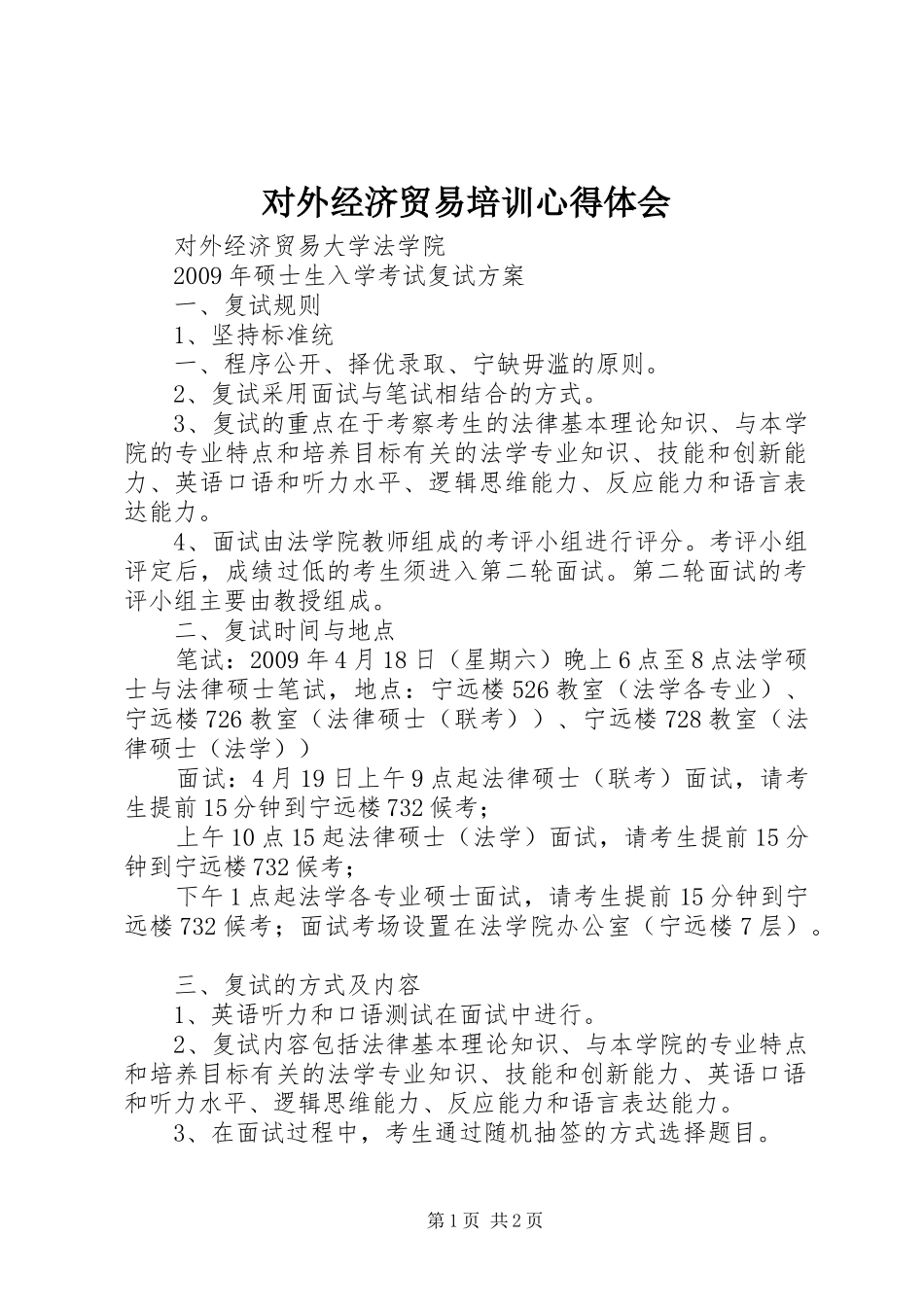 对外经济贸易培训体会心得_第1页