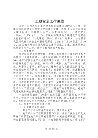 工地安全工作总结 