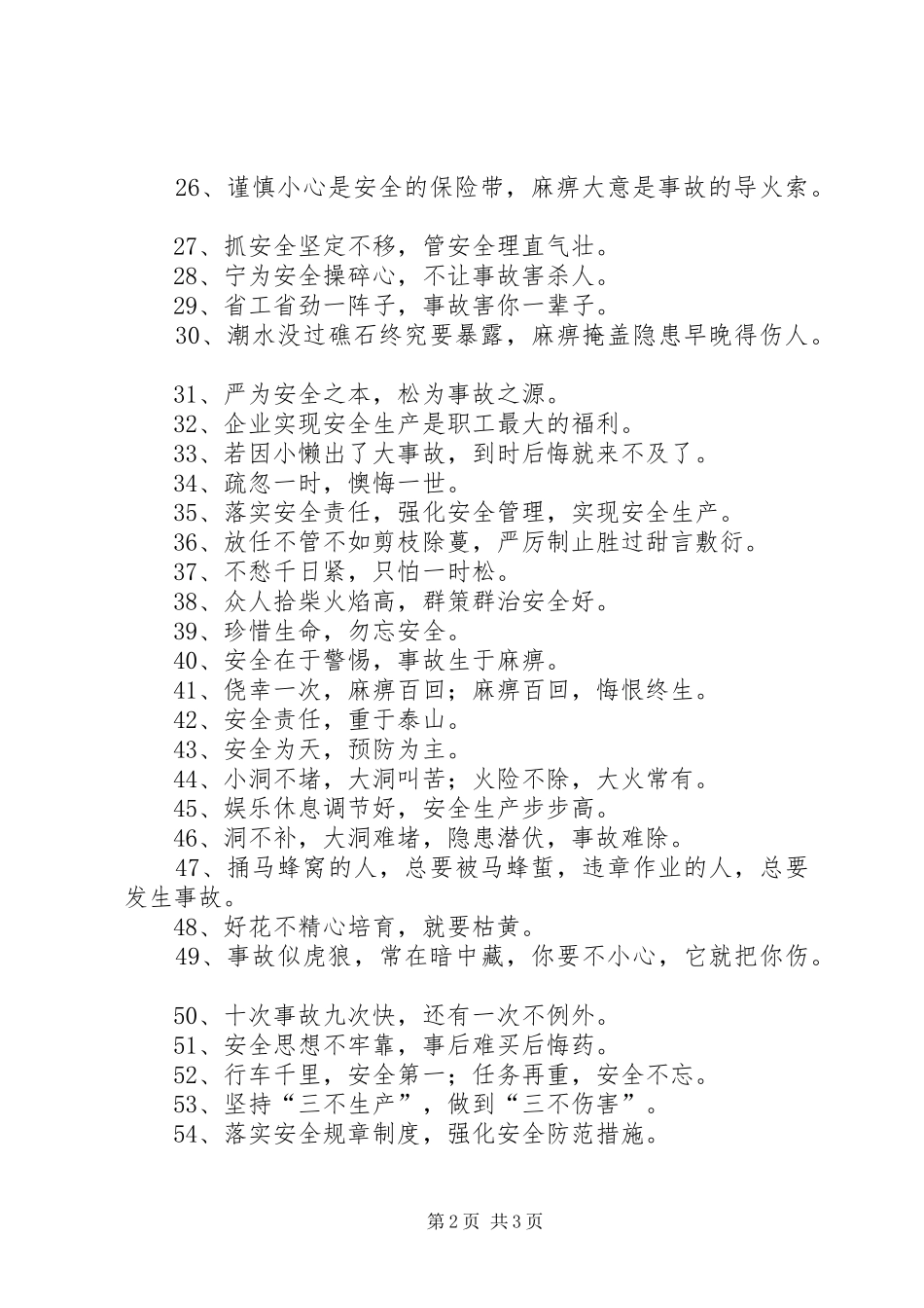 关于写安全的宣传标语_第2页
