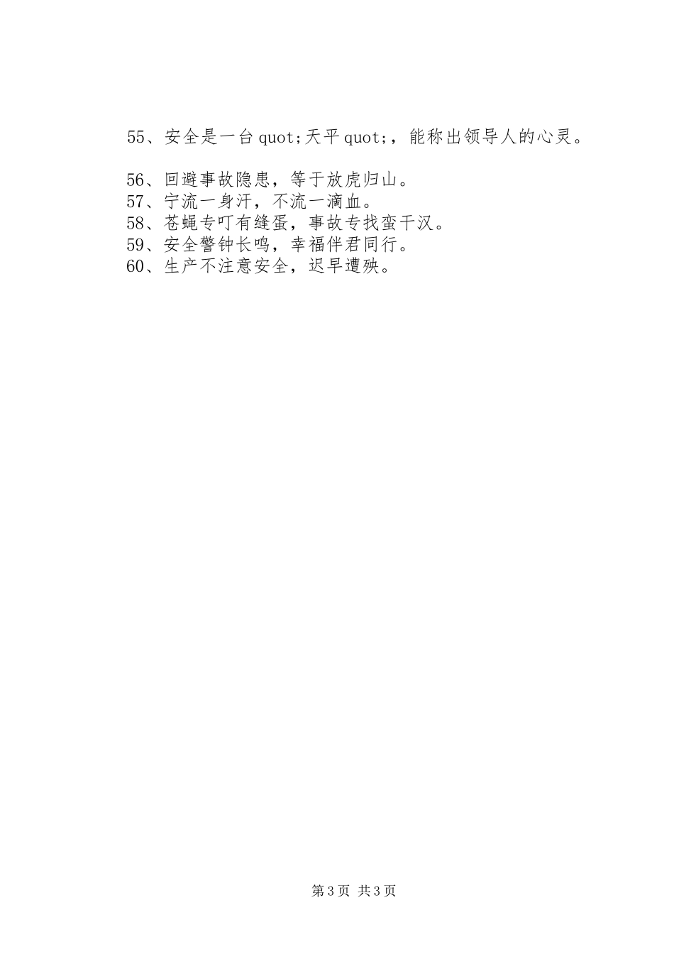 关于写安全的宣传标语_第3页