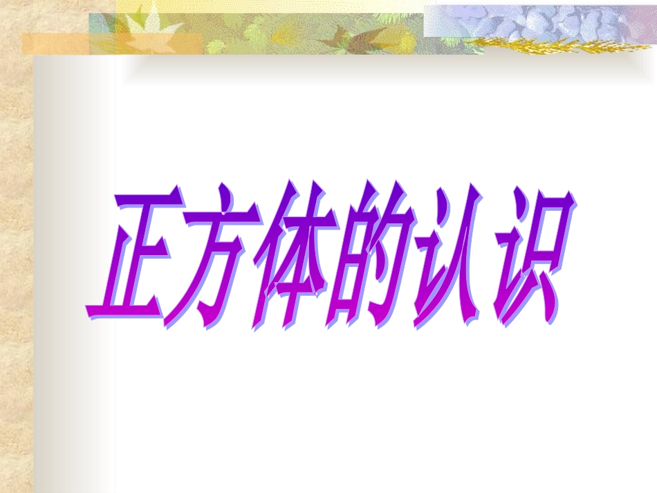 正方体的认识课件PPT1[1]_第1页