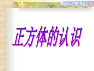 正方体的认识课件PPT1[1]