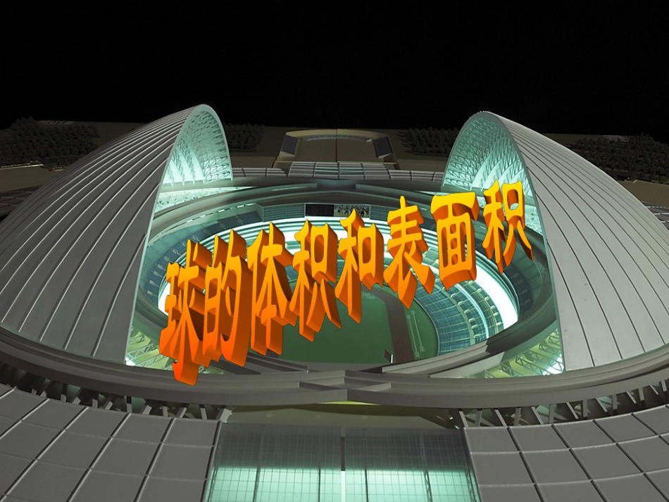 《表面积与体积--球体》_第1页