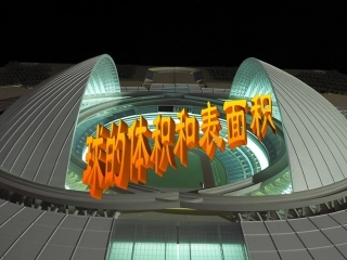 《表面积与体积--球体》