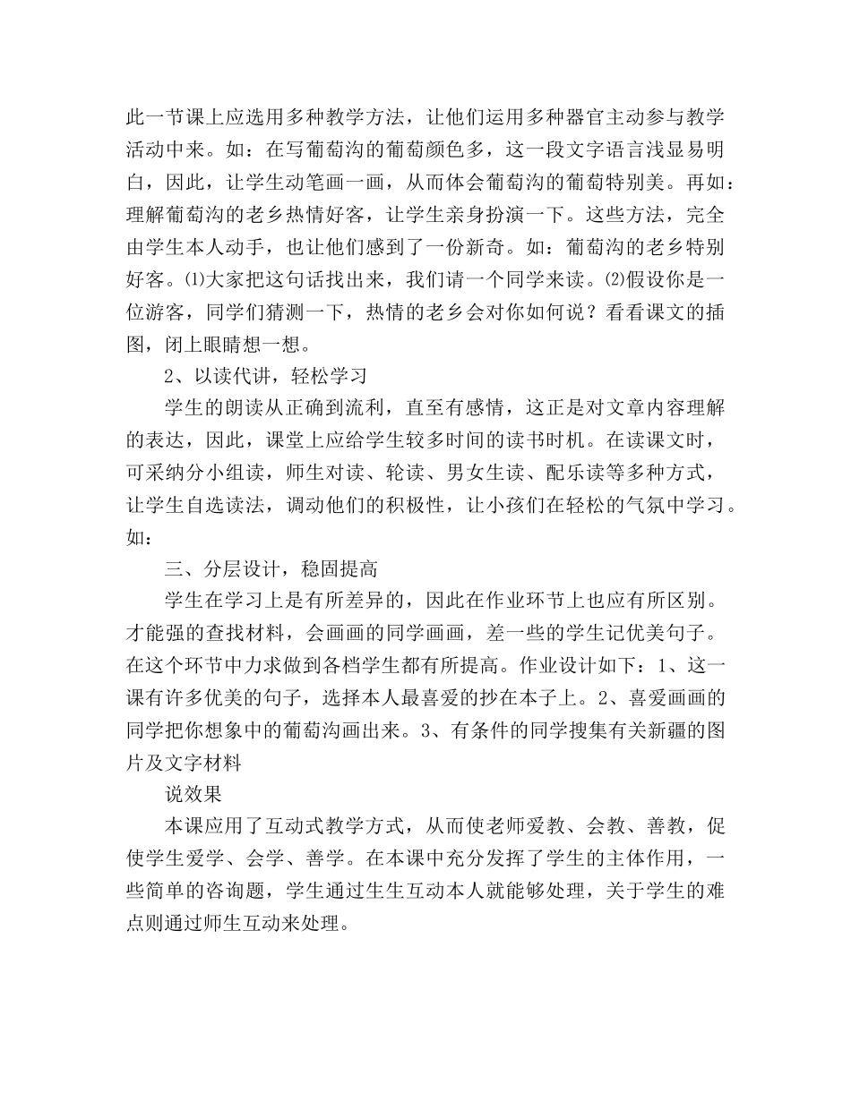 教案人教版小学二年级《葡萄沟》说课设计_2 _第2页