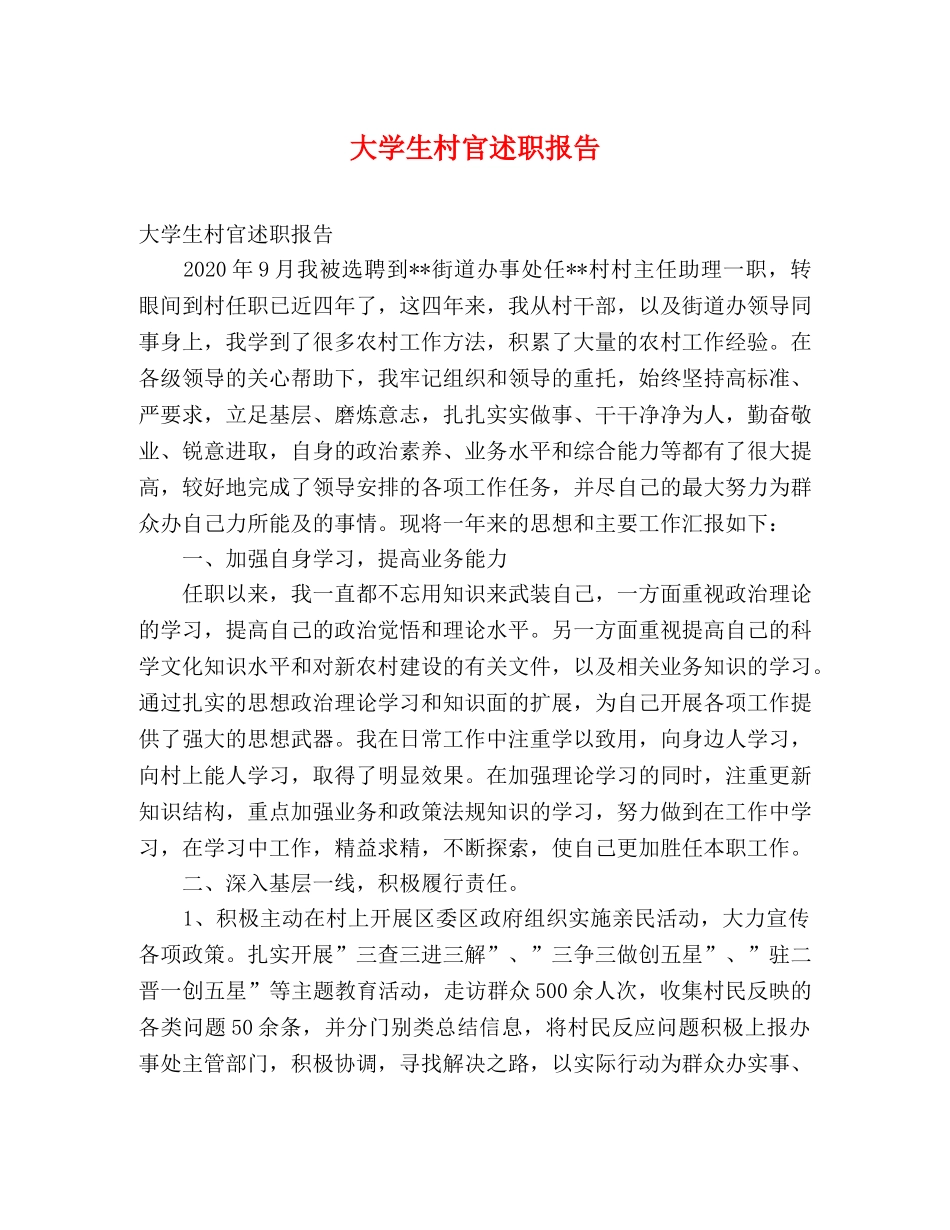 大学生村官述职报告 (2) _第1页