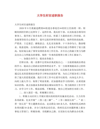 大学生村官述职报告 (2) 