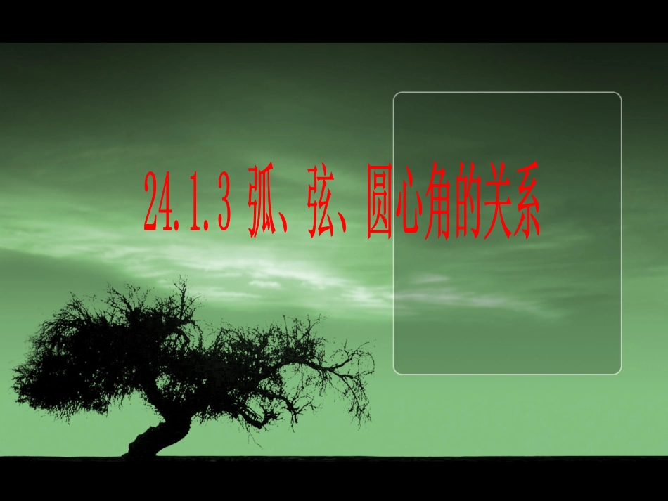 狐、弦、圆心角2_第1页
