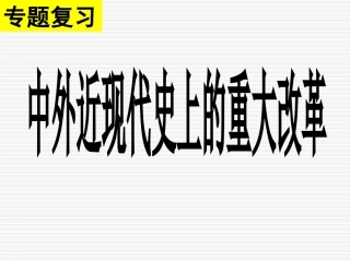 中考专题复习——世界历史上的改革