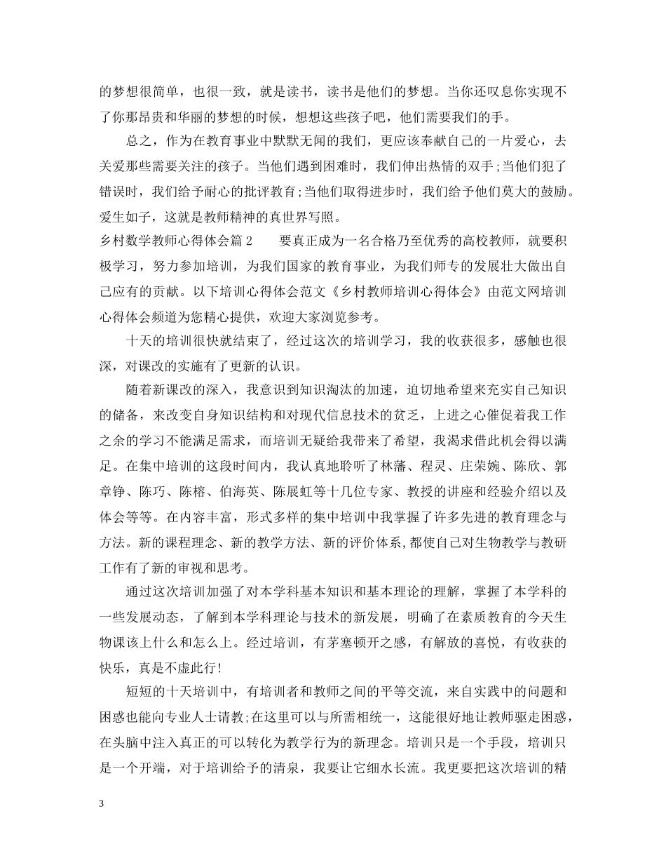 乡村数学教师心得体会 _第3页