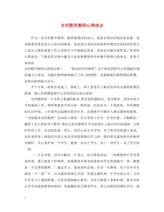 乡村数学教师心得体会 
