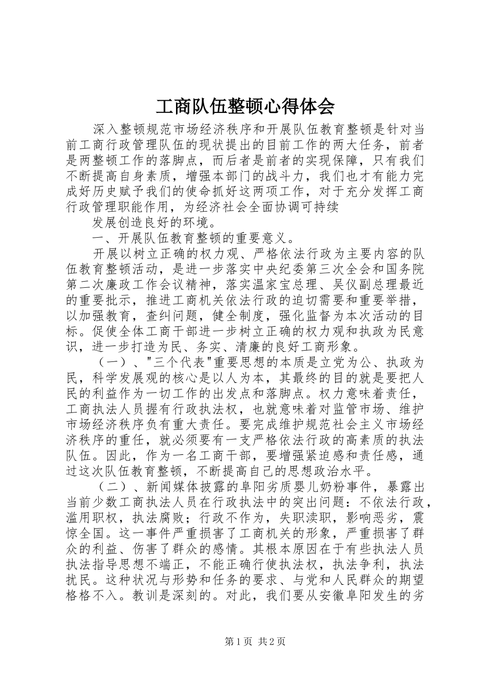 工商队伍整顿体会心得_第1页