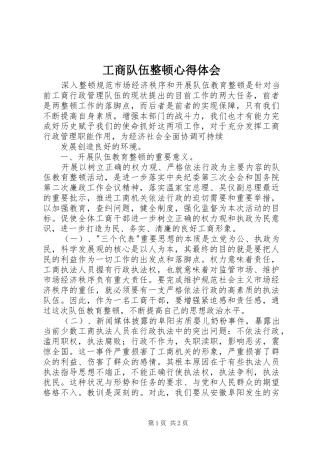 工商队伍整顿体会心得