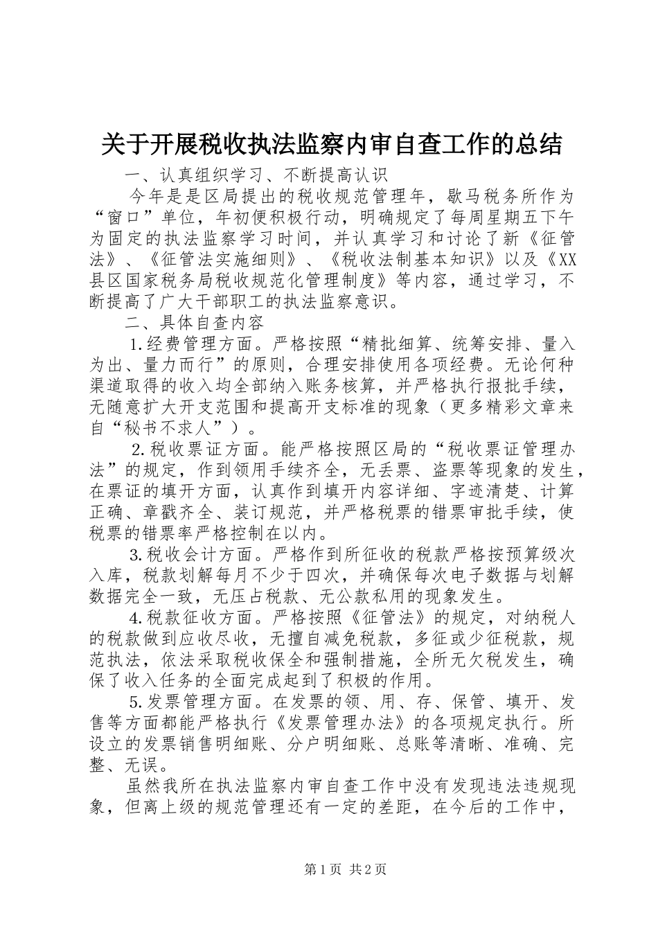 关于开展税收执法监察内审自查工作的总结 _第1页