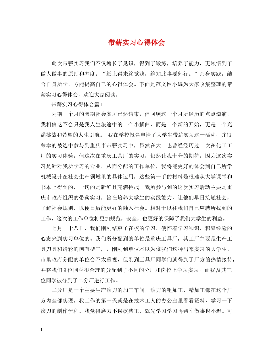带薪实习心得体会 _第1页