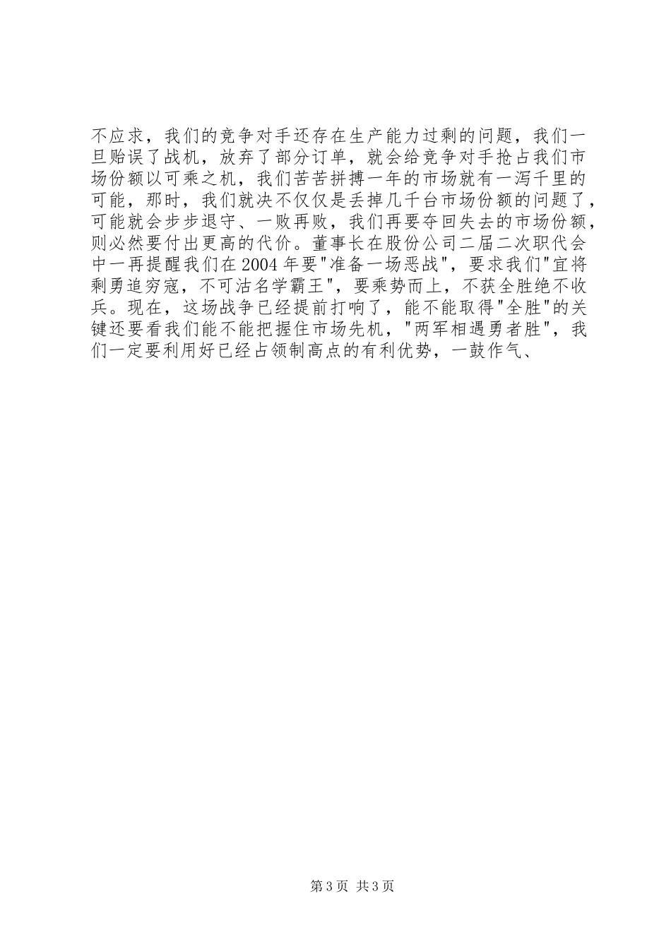 公司领导在半年工作总结表彰大会上的发言 _第3页