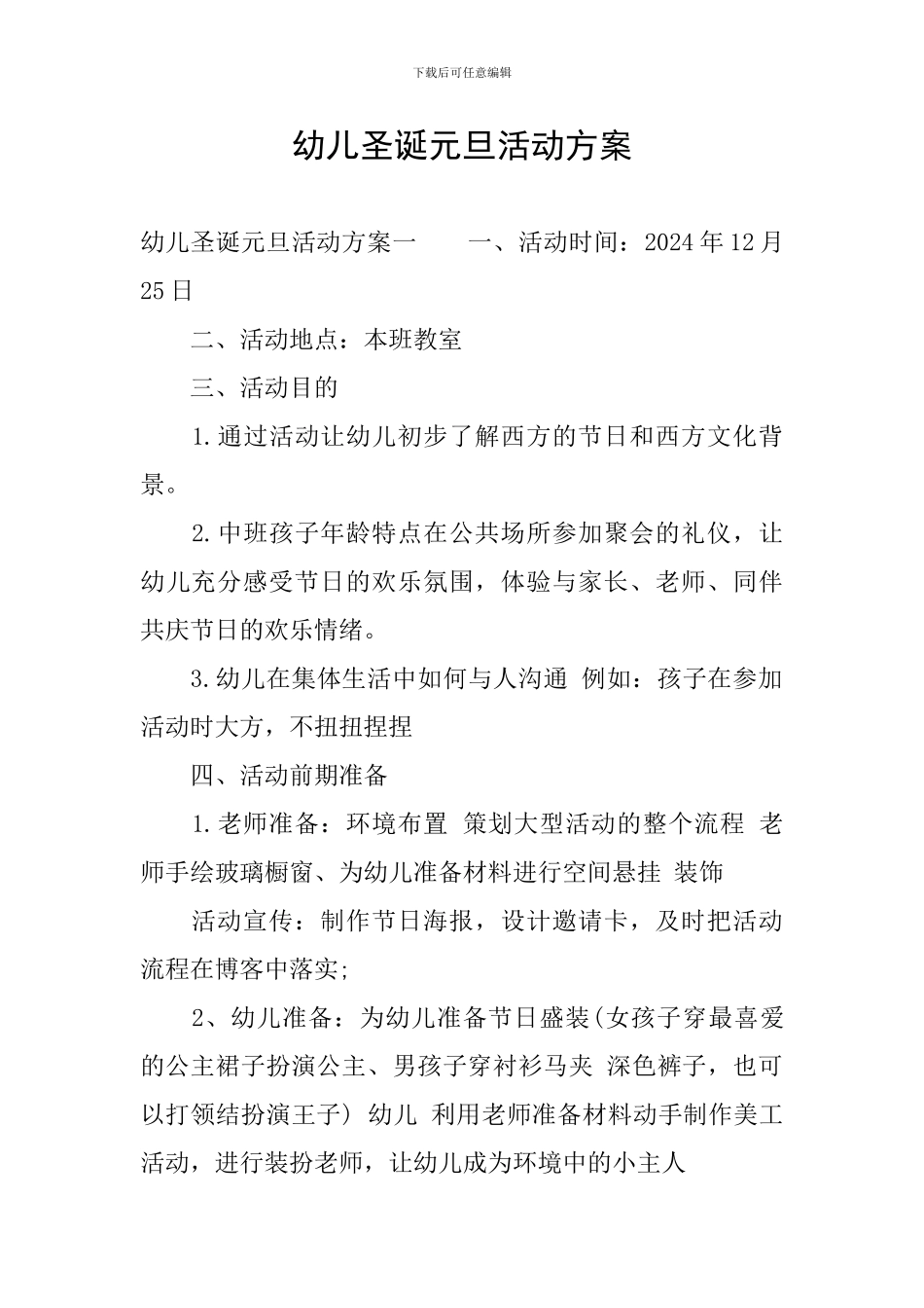 幼儿圣诞元旦活动方案_第1页