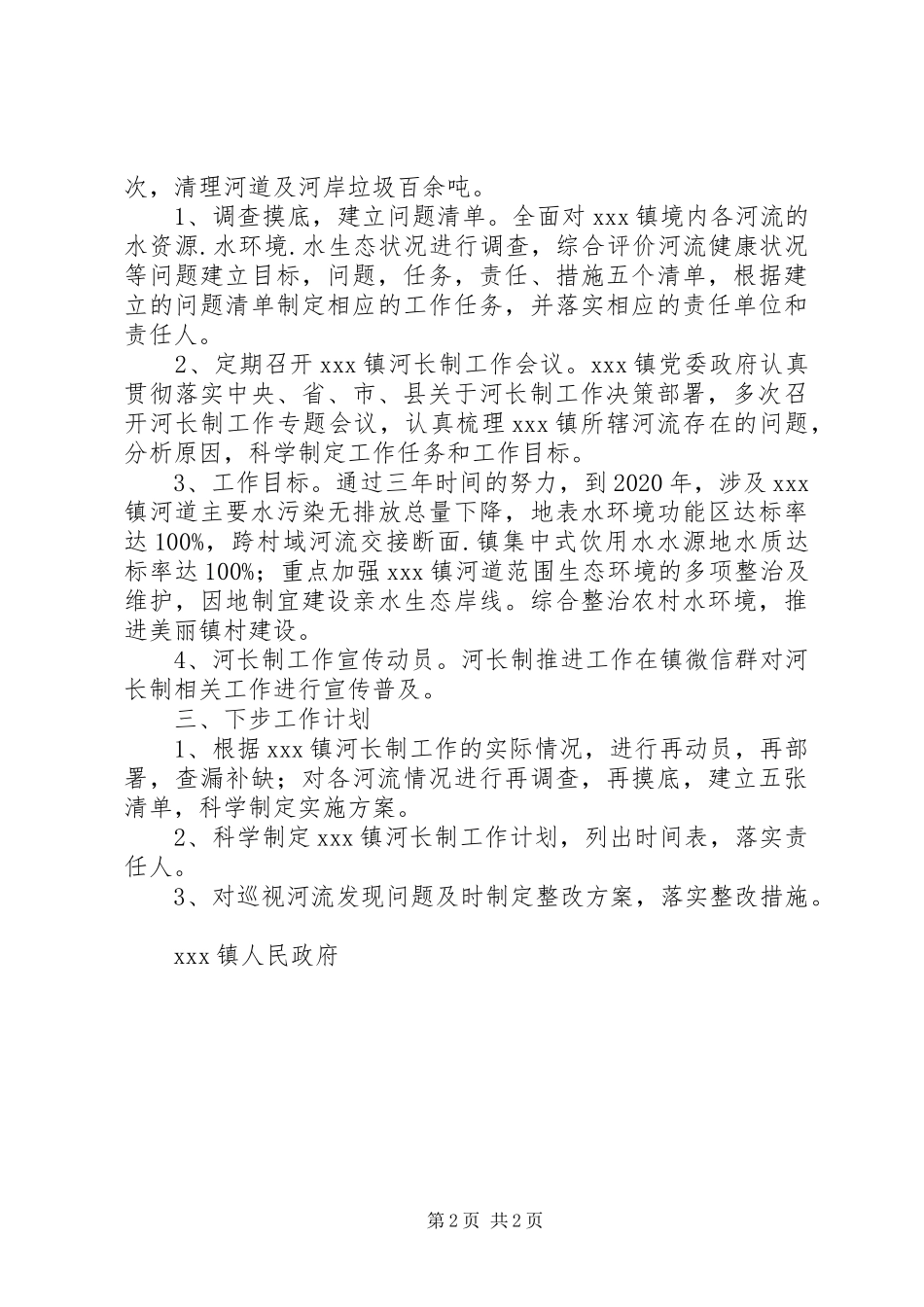 关于全面推行河长制工作的汇报总结 _第2页