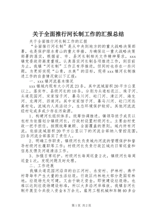 关于全面推行河长制工作的汇报总结 