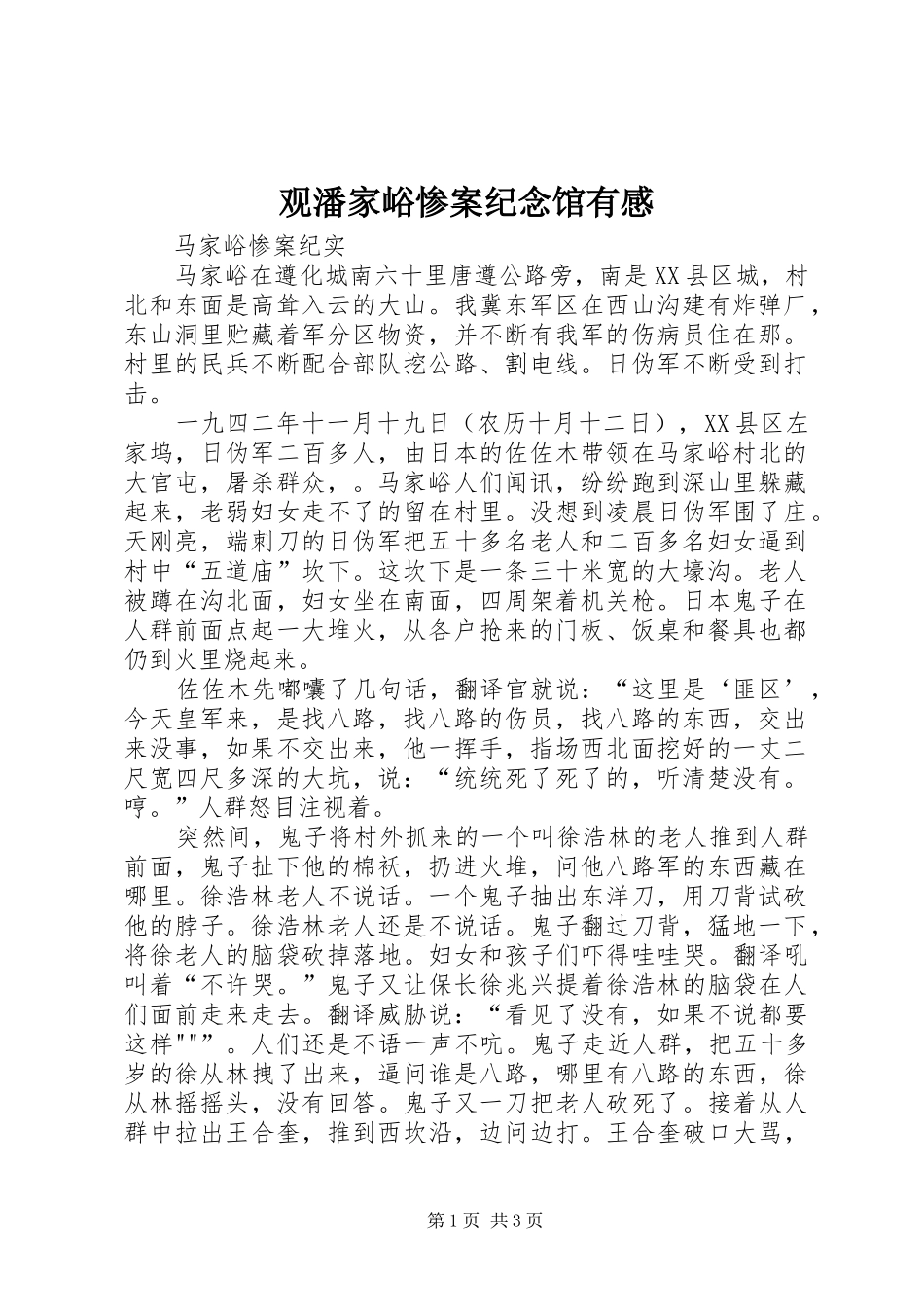 观潘家峪惨案纪念馆有感_第1页