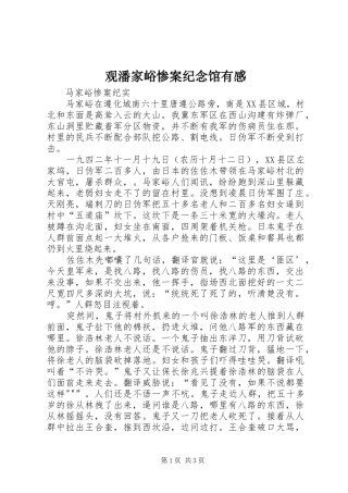 观潘家峪惨案纪念馆有感