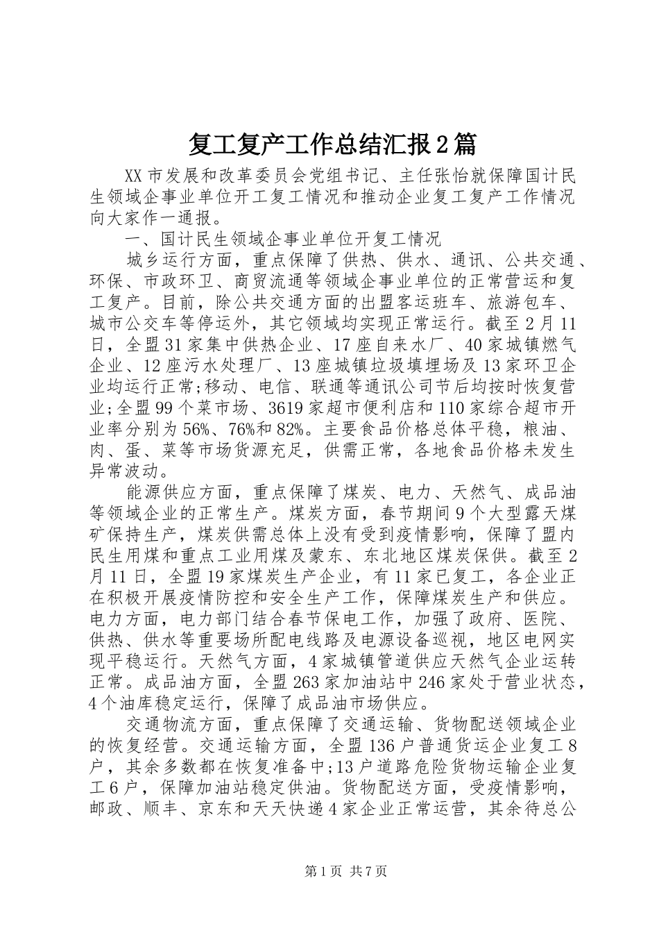 复工复产工作总结汇报2篇_第1页