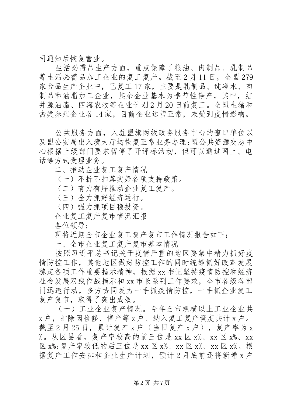 复工复产工作总结汇报2篇_第2页