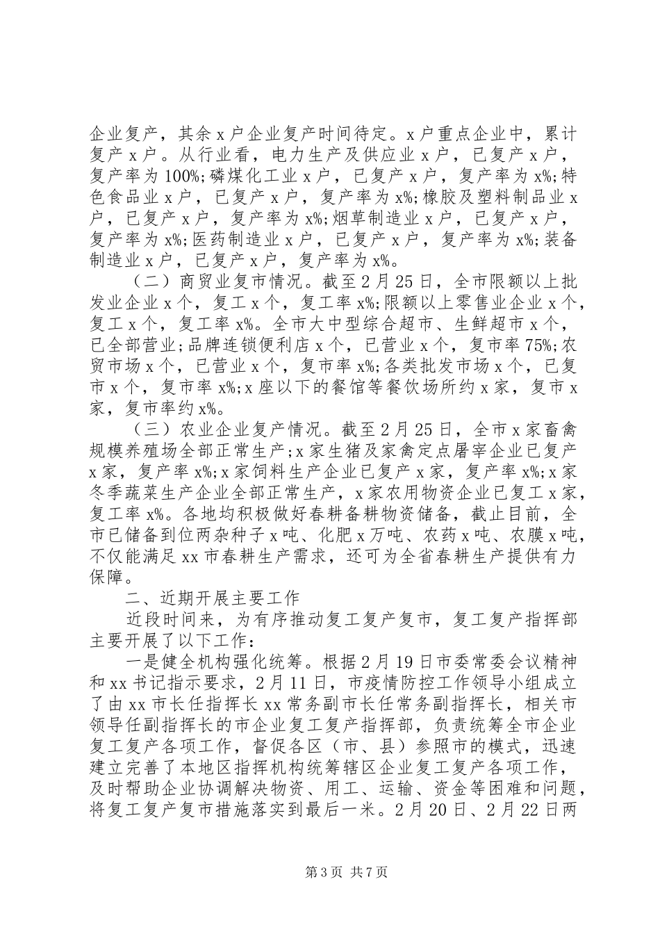 复工复产工作总结汇报2篇_第3页