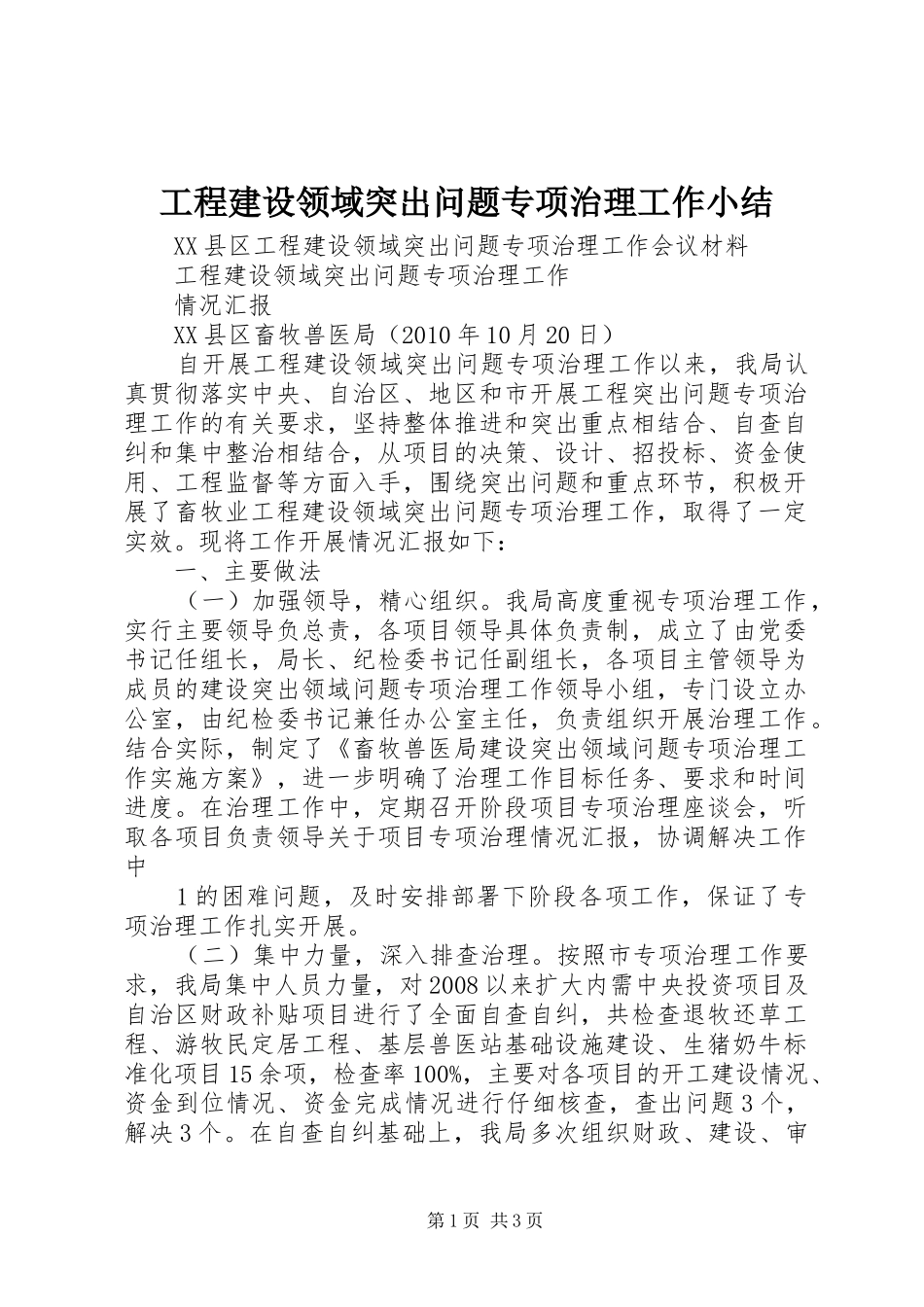 工程建设领域突出问题专项治理工作小结 _第1页