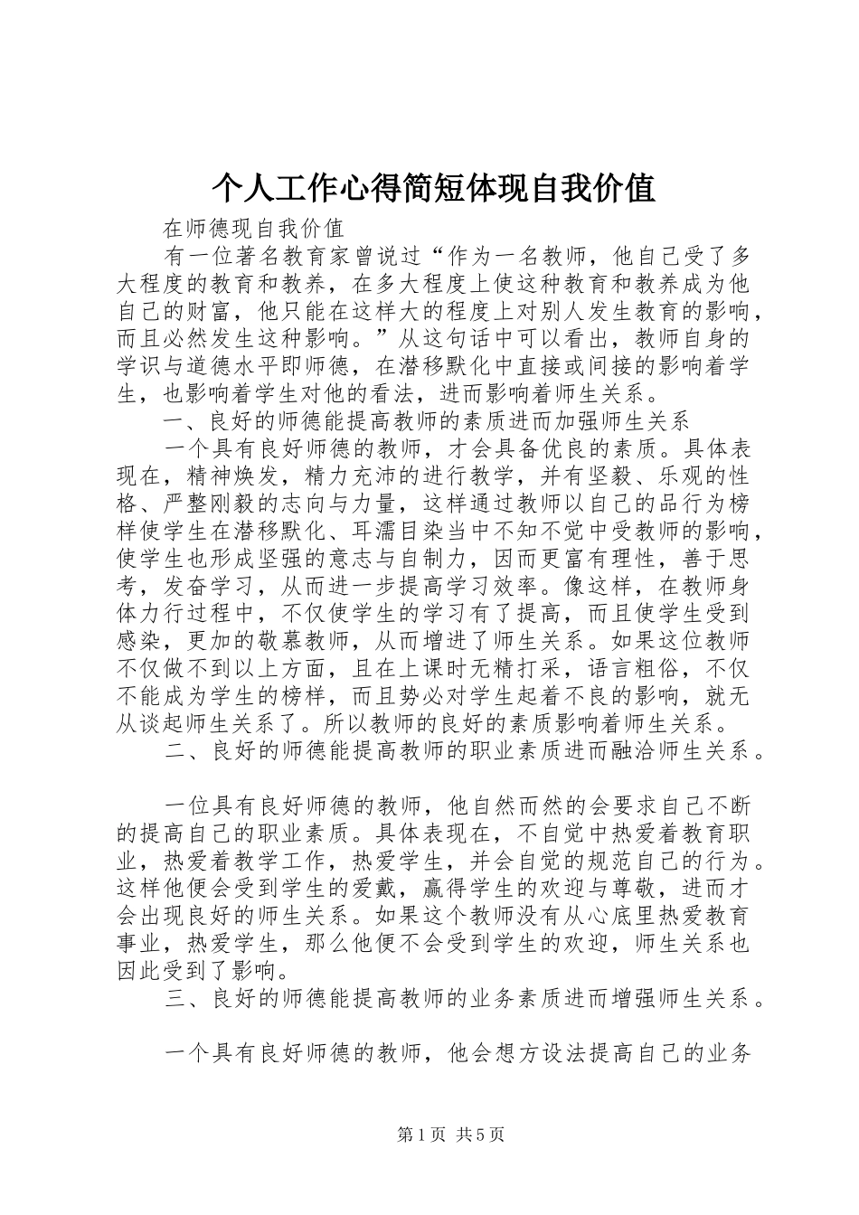 个人工作心得简短体现自我价值_第1页