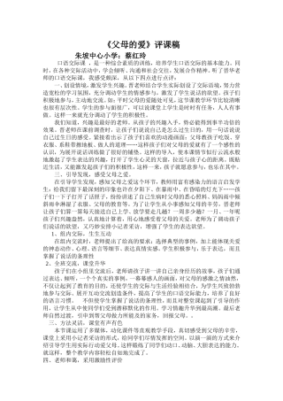 《父母的爱》评课稿