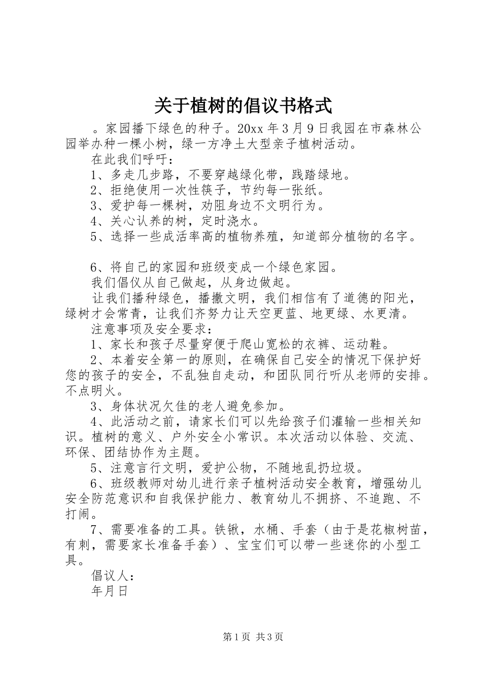 关于植树的倡议书格式_第1页