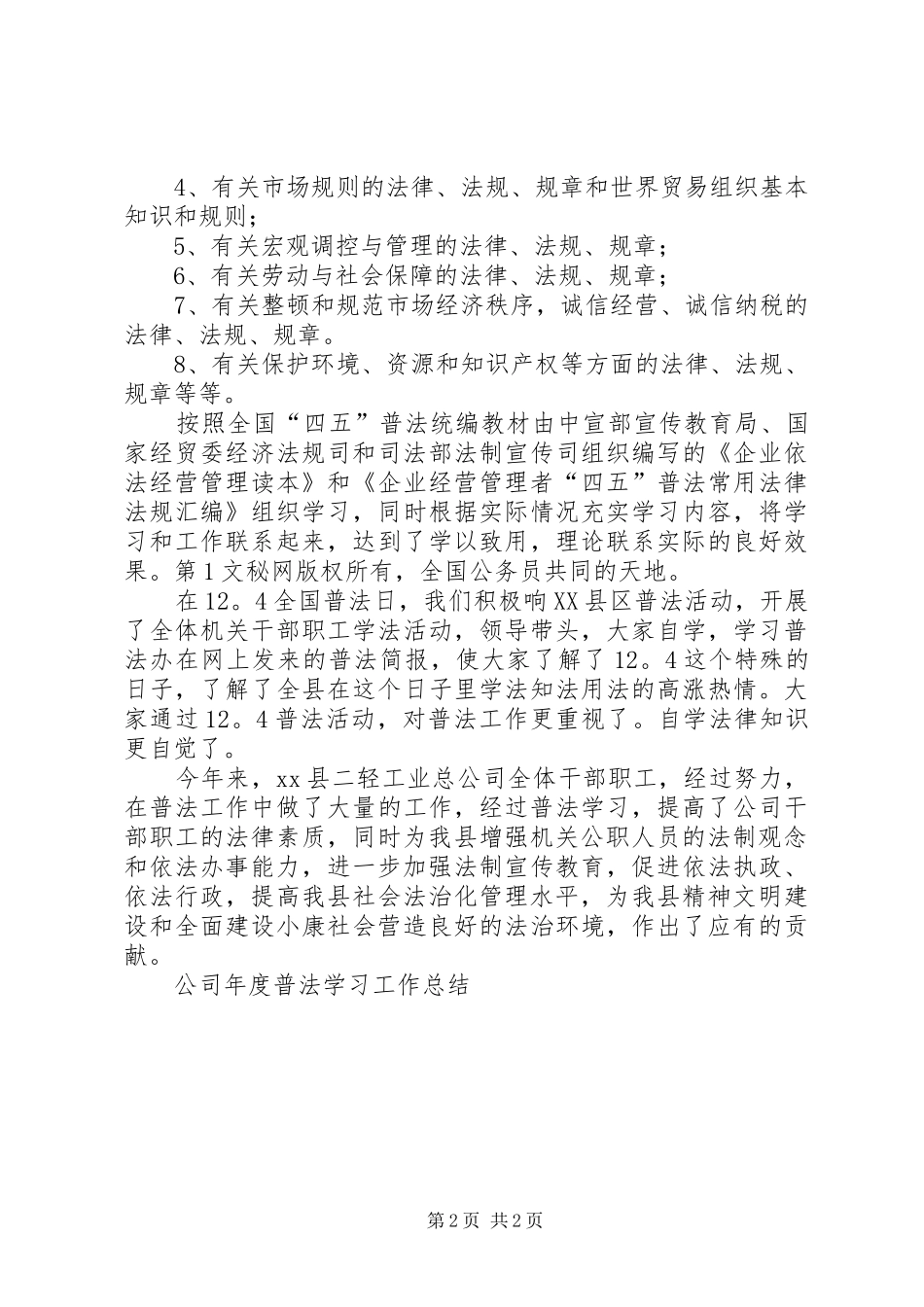 公司年度普法学习工作总结 _第2页