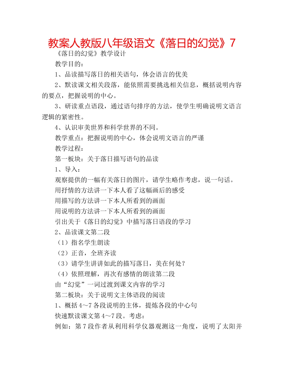 教案人教版八年级语文《落日的幻觉》7 _第1页