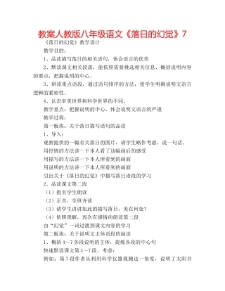 教案人教版八年级语文《落日的幻觉》7 