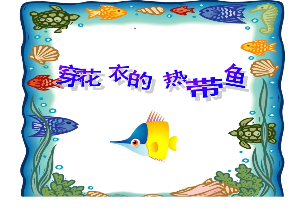 湘美版小学美术一年级上册《穿花衣的热带鱼》课件_第2页