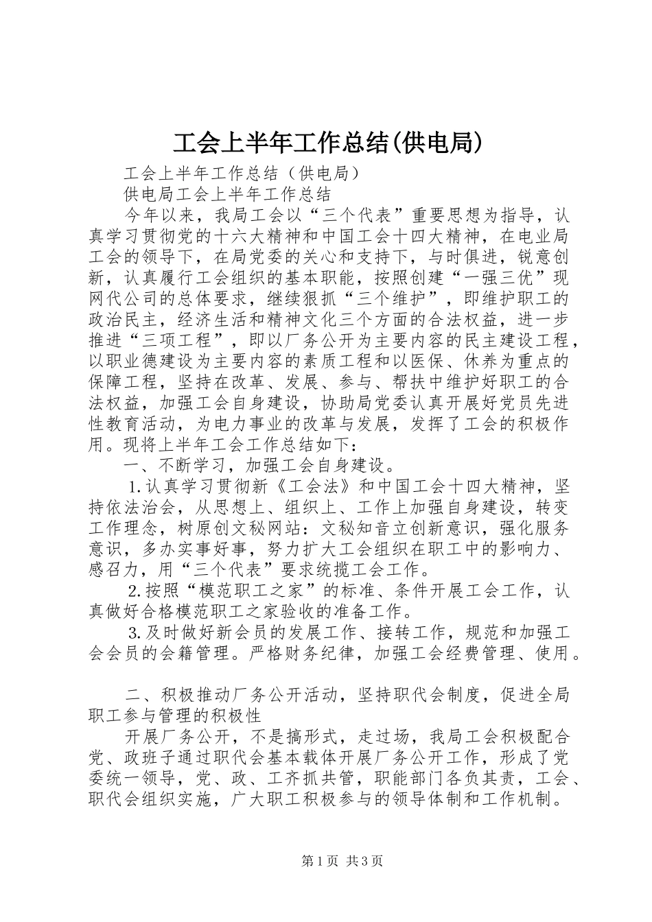工会上半年工作总结(供电局) _第1页