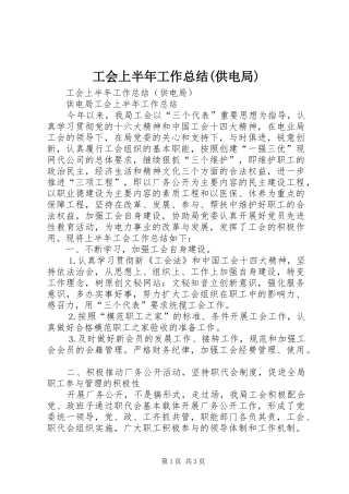 工会上半年工作总结(供电局) 