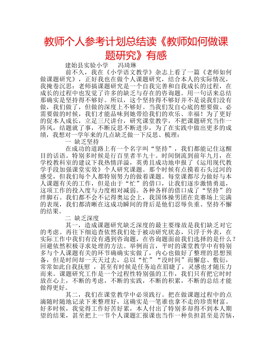 教师个人参考计划总结读《教师如何做课题研究》有感 _第1页