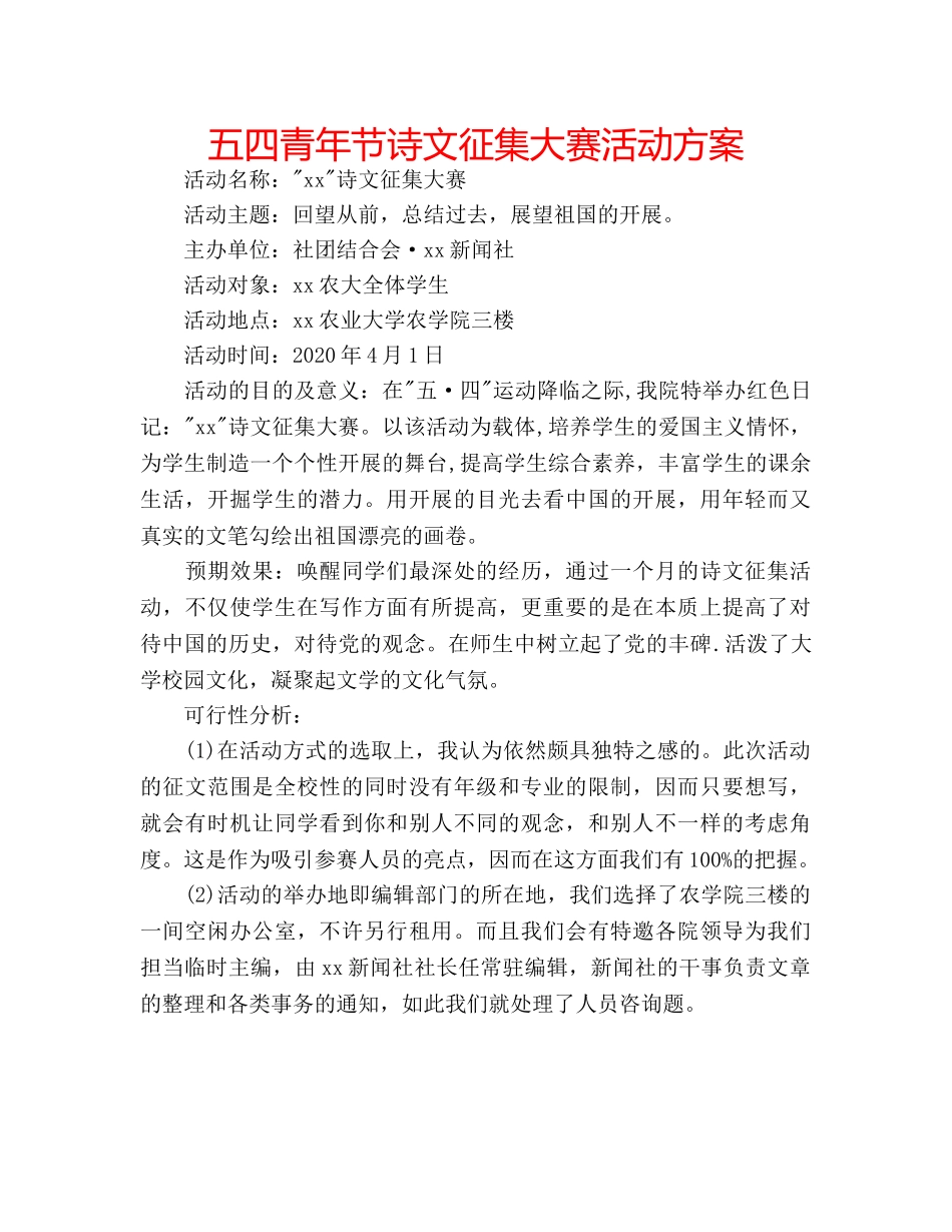 五四青年节诗文征集大赛活动方案 _第1页