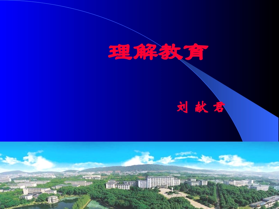 理解教育---小学_第1页