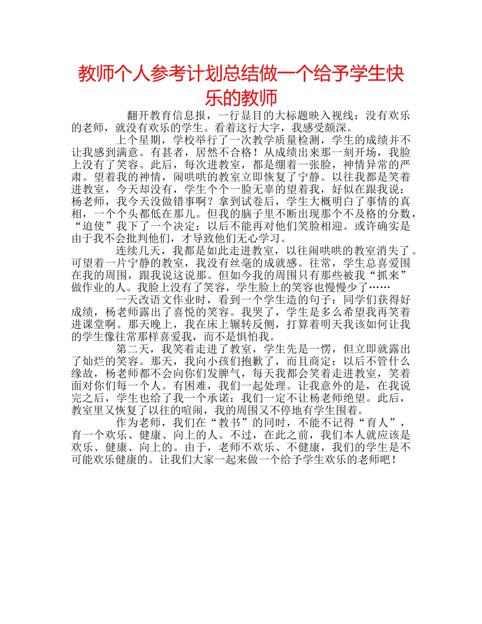 教师个人参考计划总结做一个给予学生快乐的教师 _第1页
