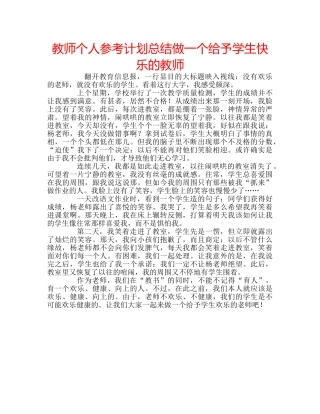 教师个人参考计划总结做一个给予学生快乐的教师 