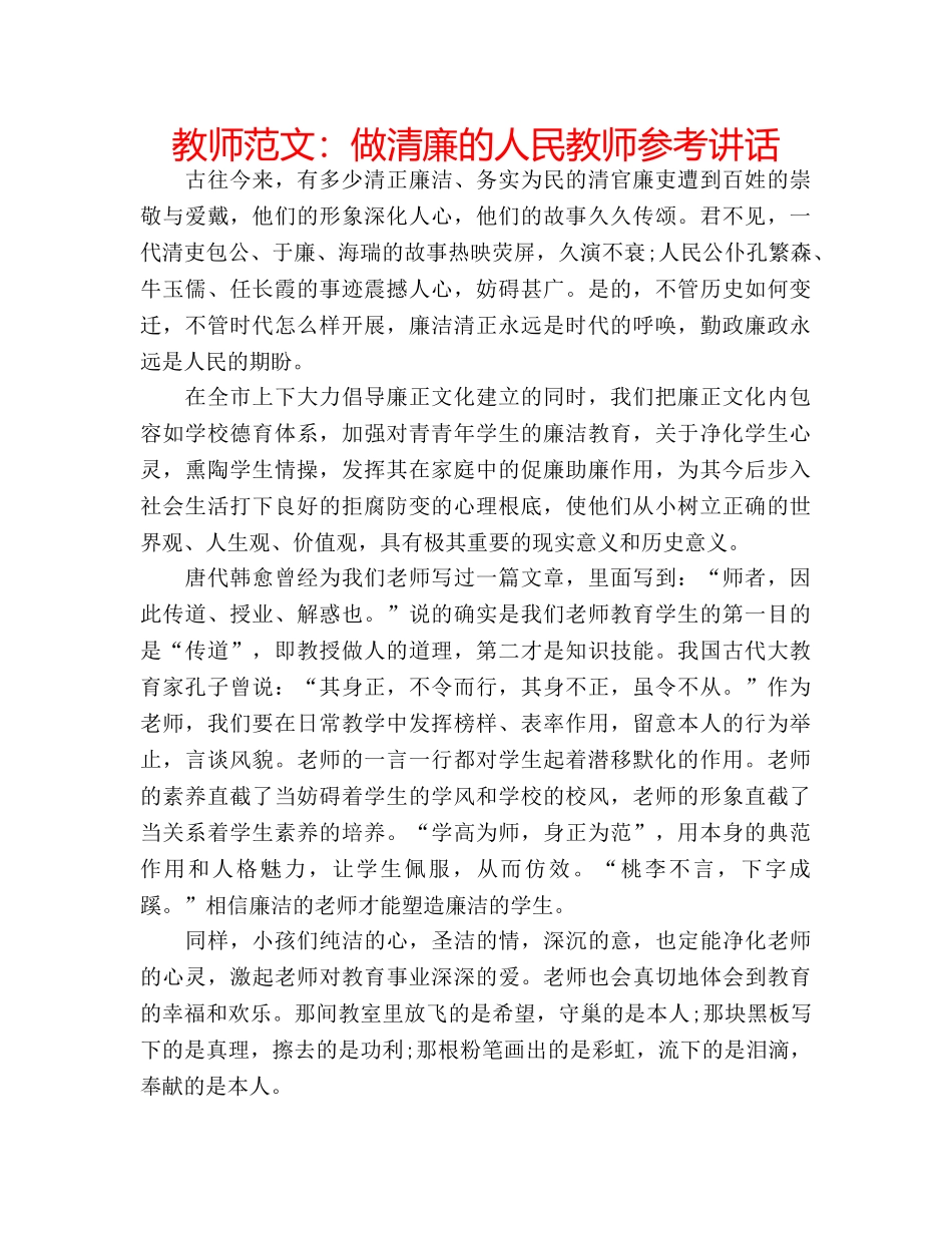 教师范文做清廉的人民教师 _第1页