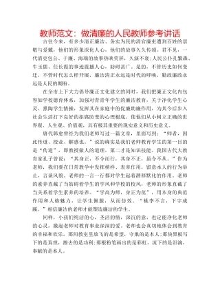 教师范文做清廉的人民教师 