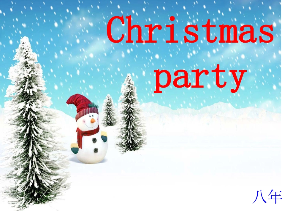 八年级十二班圣诞party终极版_第1页