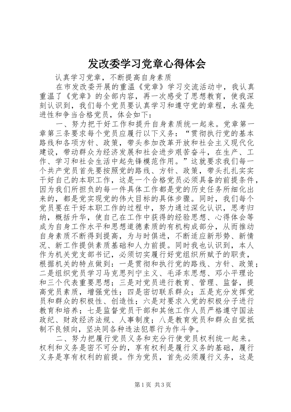 发改委学习党章体会心得_第1页